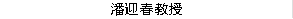 潘迎春教授